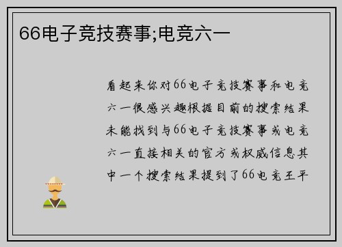 66电子竞技赛事;电竞六一