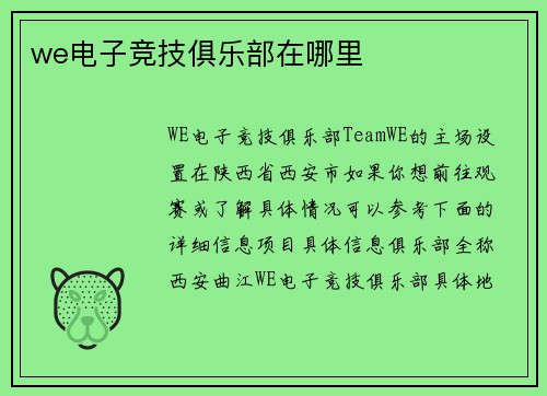 we电子竞技俱乐部在哪里