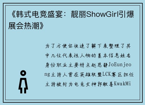 《韩式电竞盛宴：靓丽ShowGirl引爆展会热潮》