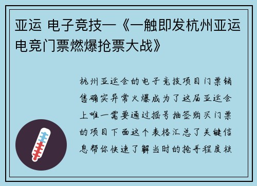 亚运 电子竞技—《一触即发杭州亚运电竞门票燃爆抢票大战》