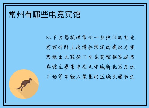 常州有哪些电竞宾馆