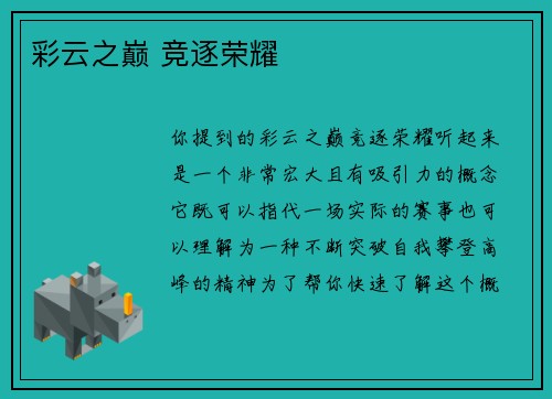 彩云之巅 竞逐荣耀