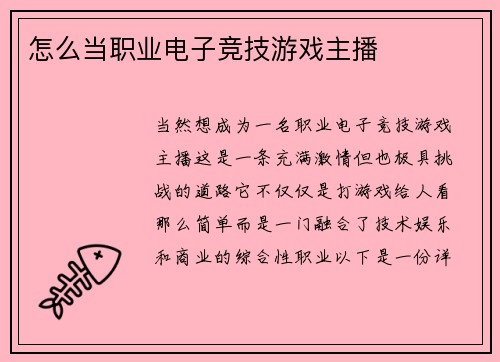 怎么当职业电子竞技游戏主播