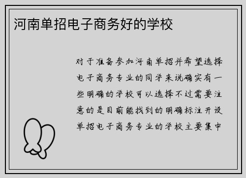 河南单招电子商务好的学校