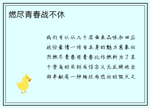 燃尽青春战不休