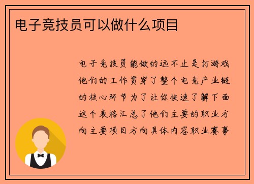 电子竞技员可以做什么项目
