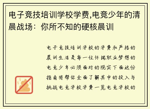 电子竞技培训学校学费,电竞少年的清晨战场：你所不知的硬核晨训